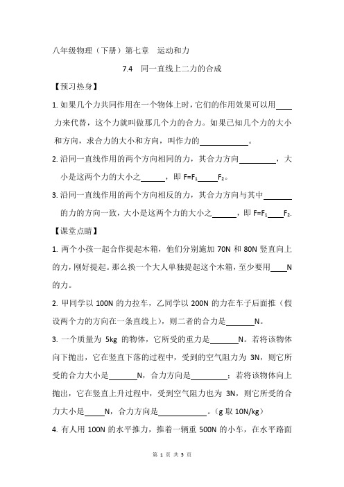 北师大版物理八年级(下册)第七章第四节《同一直线上二力的合成》随堂练习(含参考答案)