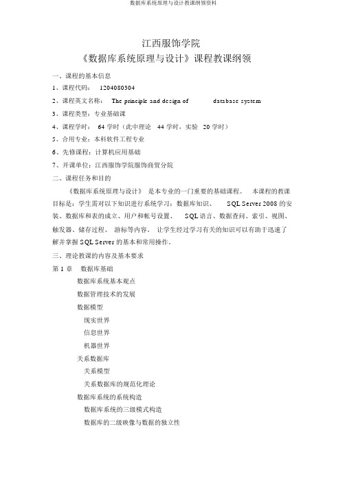 数据库系统原理与设计教学大纲资料