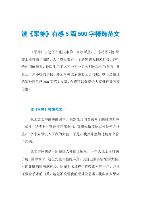 读《军神》有感5篇500字精选范文