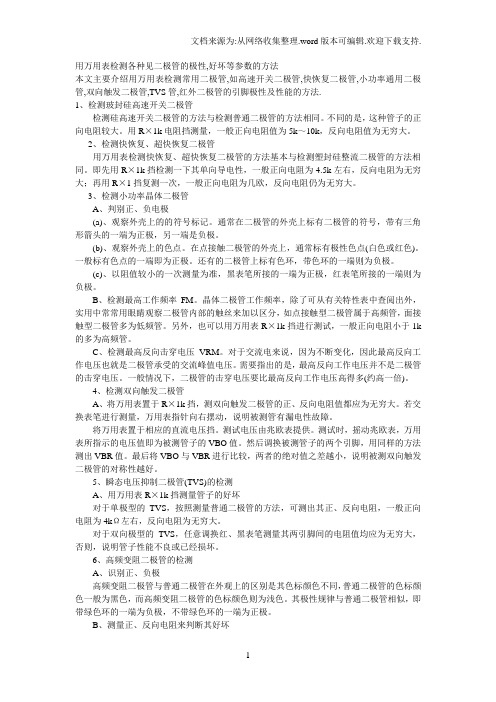 用万用表检测各种见二极管的极性