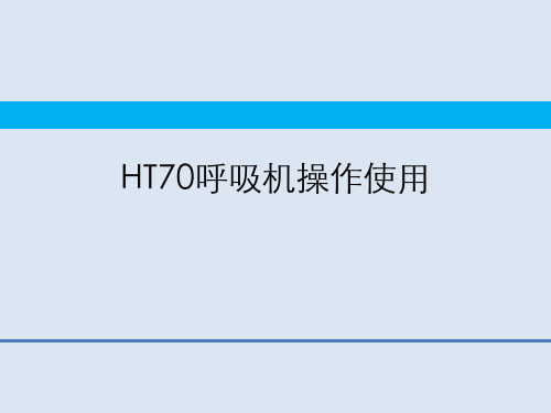 HT70呼吸机操作使用