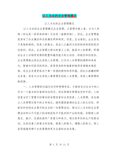 以人为本的企业管理模式