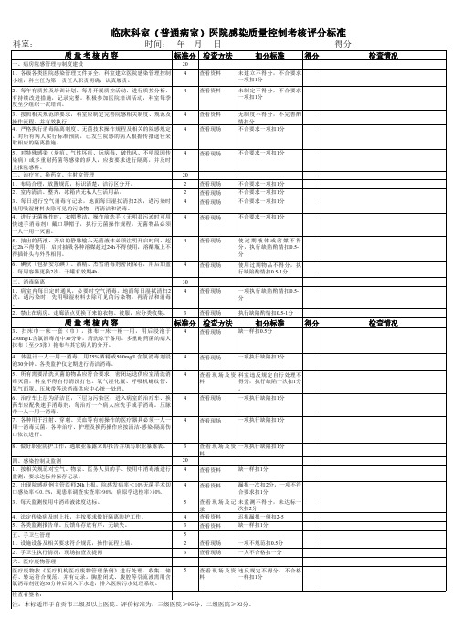 临床科室(普通病室)医院感染质量控制考核评分标准