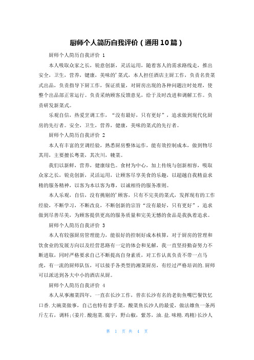 厨师个人简历自我评价(通用10篇)