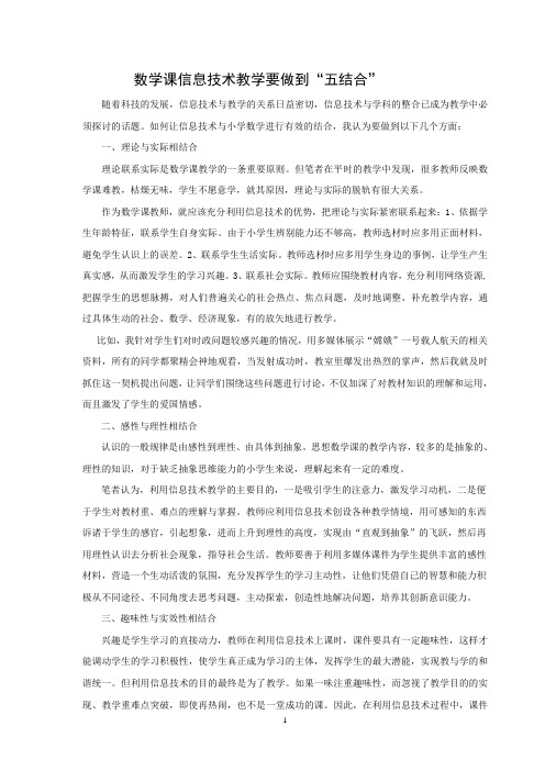 小学数学信息技术教学要做到“五结合”