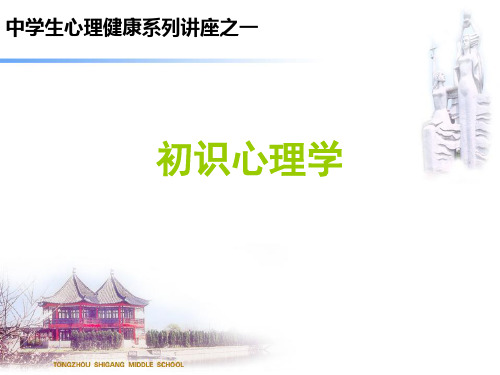 中学生心理健康教育讲座--初识心理学  ppt课件