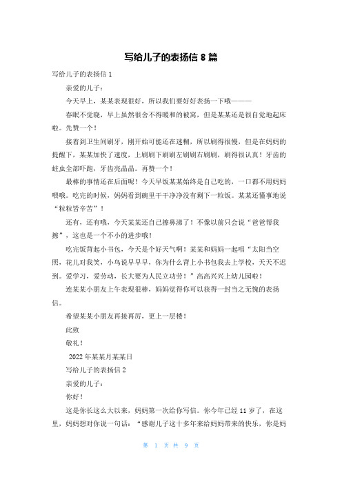 写给儿子的表扬信8篇