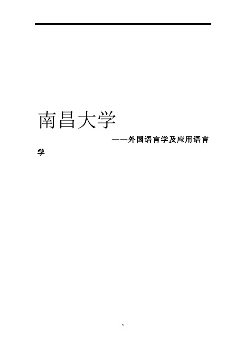 2021南昌大学外国语言学及应用语言学考研参考书真题经验