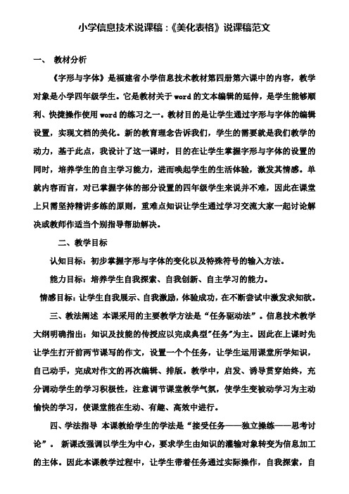 【附说课相关知识】小学信息技术说课稿：《美化表格》说课稿范文