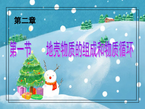 地壳物质的组成和物质循环PPT教学课件