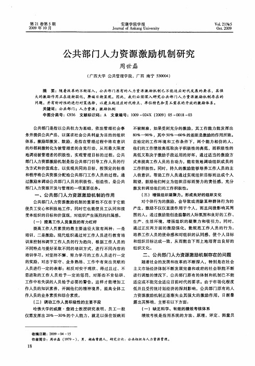 公共部门人力资源激励机制研究