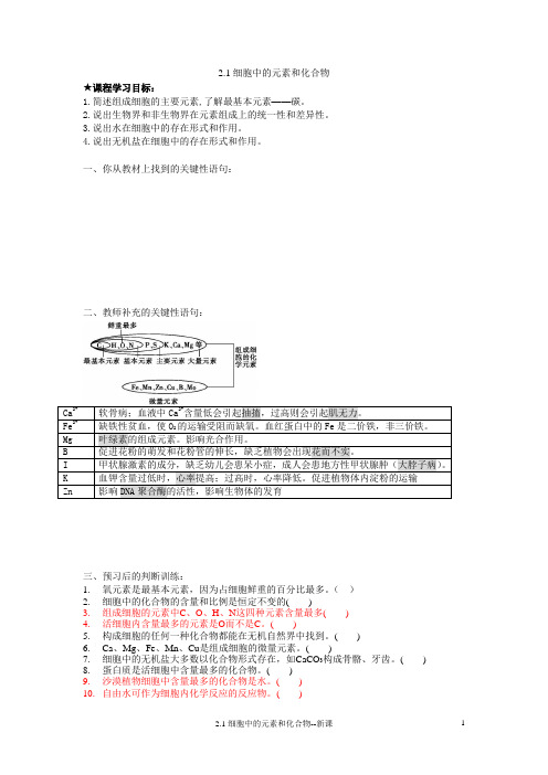 人教版 高一年级 生物 必修一  细胞中的元素和化合物 水和无机盐 第1课时  导学案