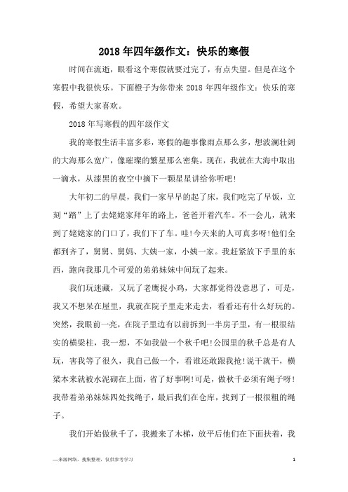 2018年四年级作文：快乐的寒假