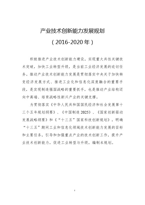 产业技术创新能力发展规划
