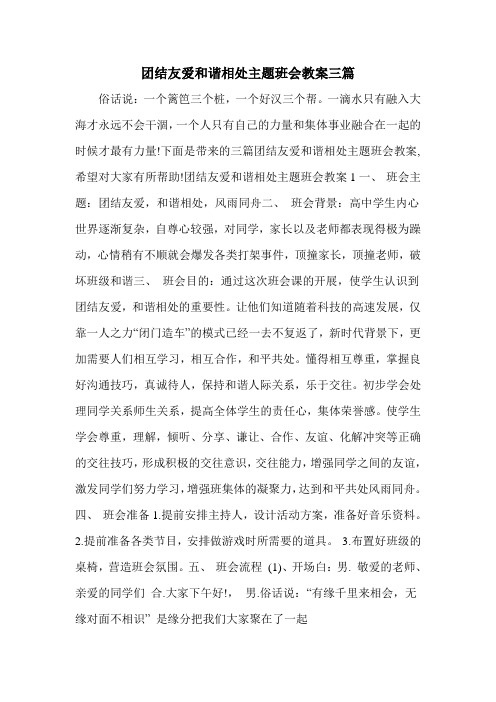 团结友爱和谐相处主题班会教案三篇