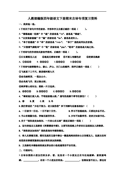 2019-2020学年人教统编版四年级语文下册期末古诗专项复习资料(含答案)
