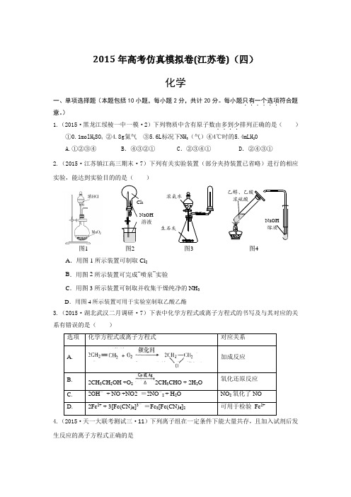 2015年高考化学仿真模拟卷-江苏卷(四)Word版含答案
