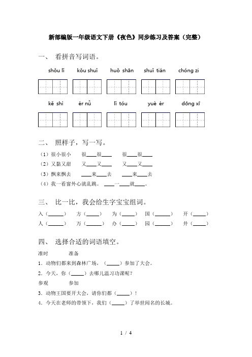 新部编版一年级语文下册《夜色》同步练习及答案(完整)