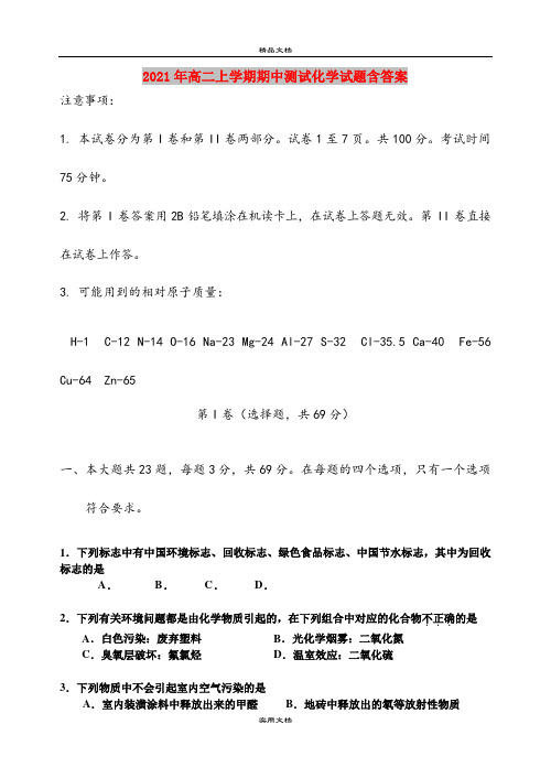 2021年高二上学期期中测试化学试题含答案