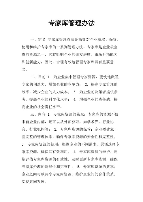 专家库管理办法