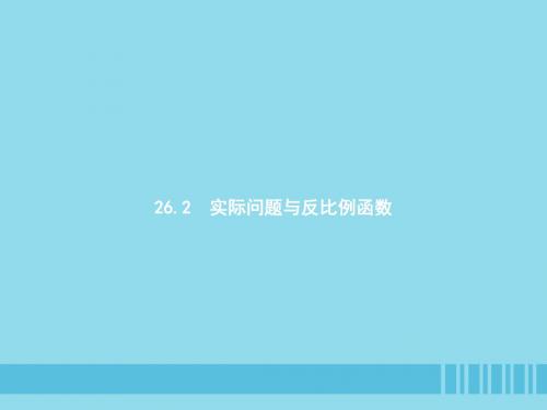 九年级数学下册 第二十六章 反比例函数 26.2 实际问题