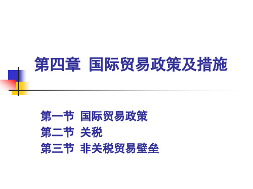 第4章 国际贸易政策及措施