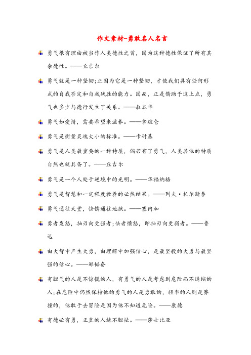 作文素材-勇敢名人名言(高中作文)