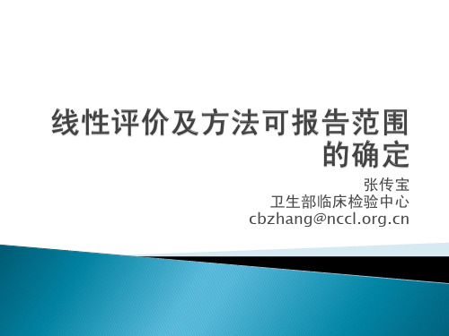 线性评价及方法可报告范围的确定 张传宝