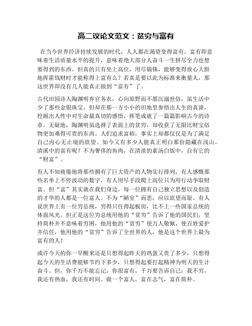 高二议论文范文：贫穷与富有