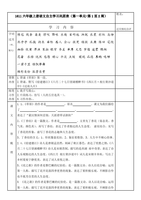 人教版六年级上语文自主学习巩固单(第一单元)