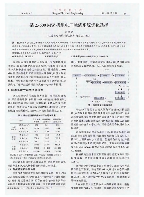 某2×600MW机组电厂除渣系统优化选择