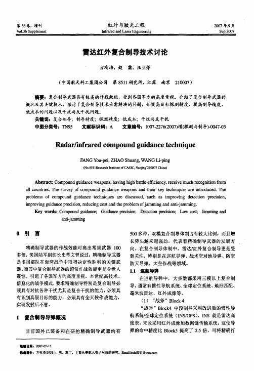 雷达红外复合制导技术讨论