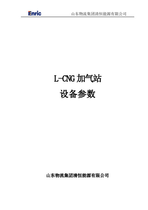 LCNG加气站设备参数