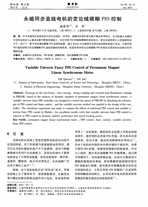 永磁同步直线电机的变论域模糊PID控制