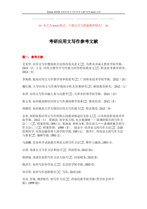 【2018最新】考研应用文写作参考文献-实用word文档 (13页)