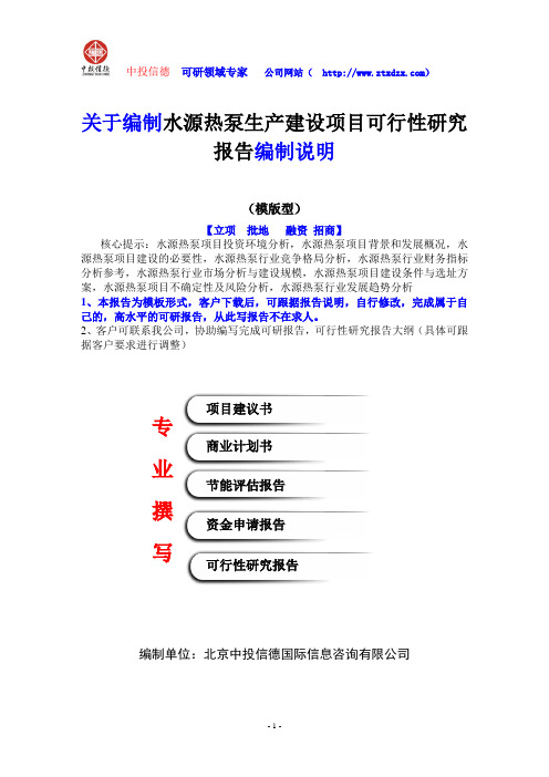 关于编制水源热泵生产建设项目可行性研究报告编制说明
