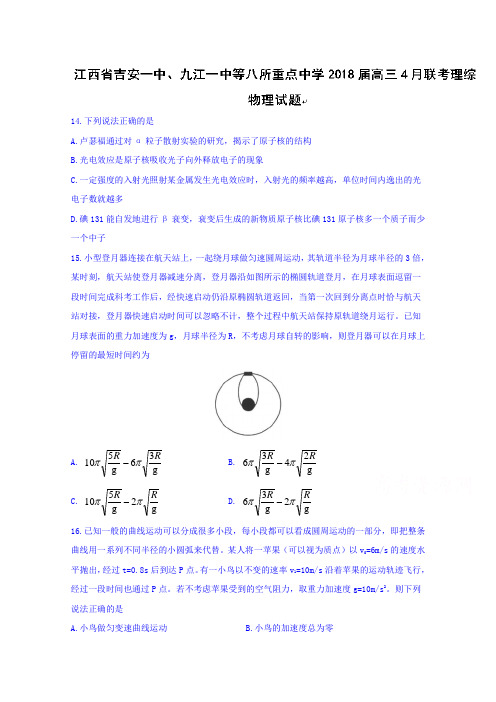 【高考模拟】江西省八所重点中学2018届高三4月联考理综物理试题Word版含答案