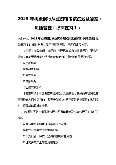 2019年初级银行从业资格考试试题及答案：风险管理(提高练习1)