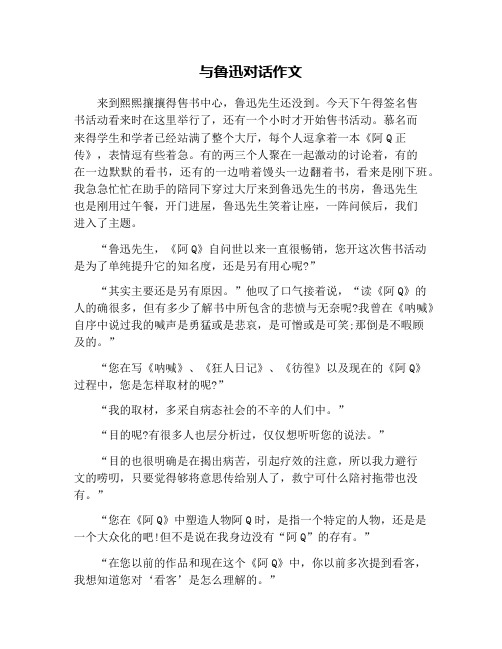 与鲁迅对话作文