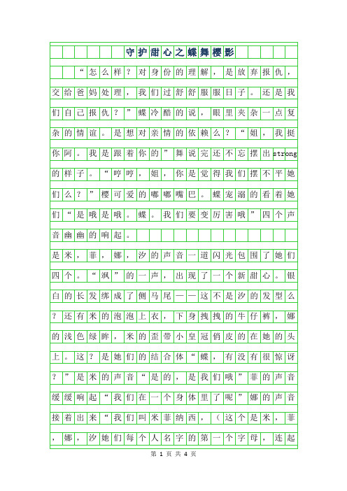 年初二作文-守护甜心之蝶舞樱影