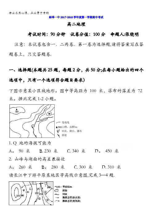 安徽省蚌埠一中2017-2018学年高二上学期期中考试地理试题含答案