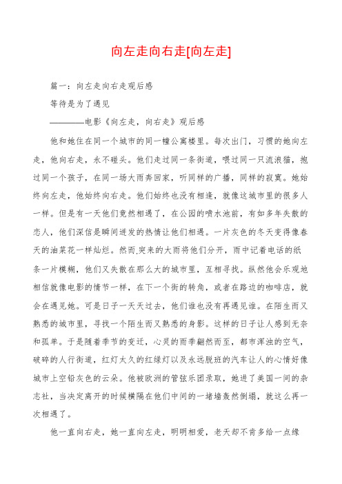 向左走向右走[向左走]