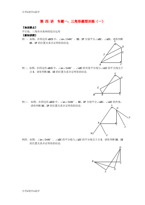 教育最新K122018年七年级升八年级数学 暑期衔接班讲义 第四讲 专题一 三角形题型训练一(无答案) 新人教版