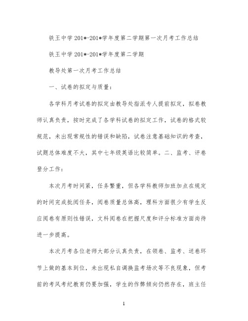 铁王中学2021-2021学年度第二学期第一次月考工作总结