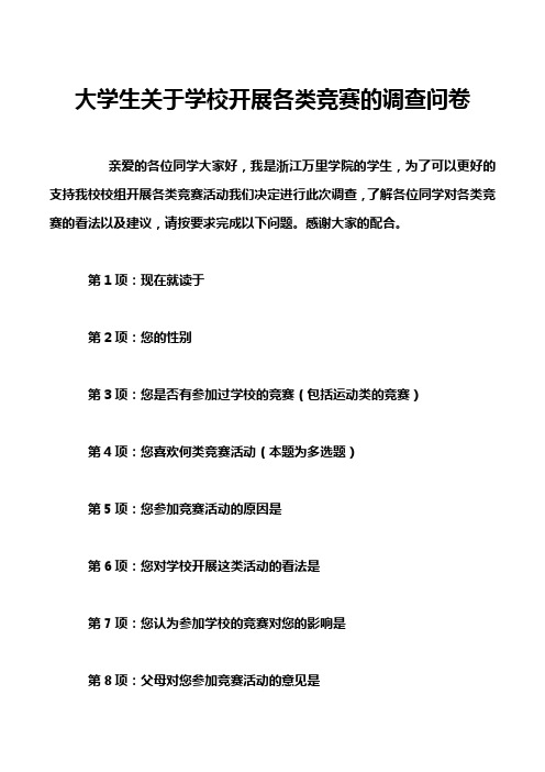 大学生关于学校开展各类竞赛的调查问卷