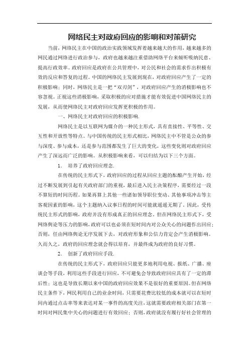 网络民主对政府回应的影响和对策研究