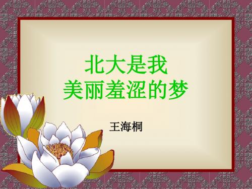 高一语文北大是我美丽羞涩的梦2
