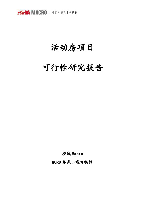 活动房项目可行性研究报告