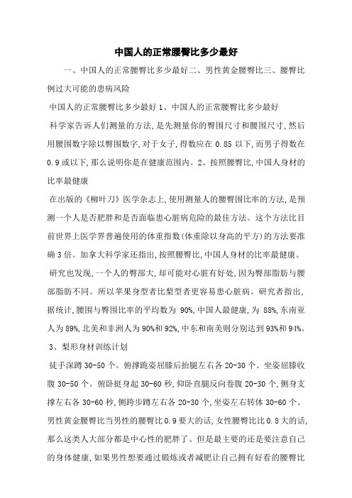 中国人的正常腰臀比多少最好