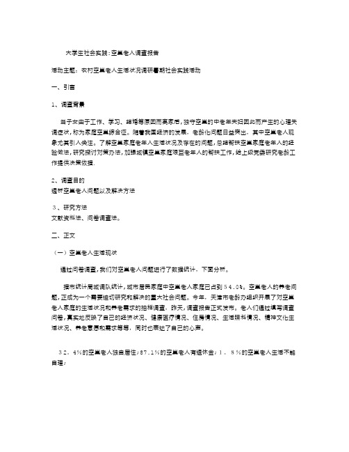 空巢老人社会实践调查报告范文
